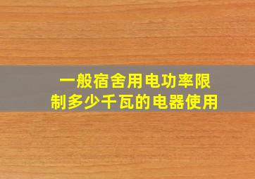 一般宿舍用电功率限制多少千瓦的电器使用