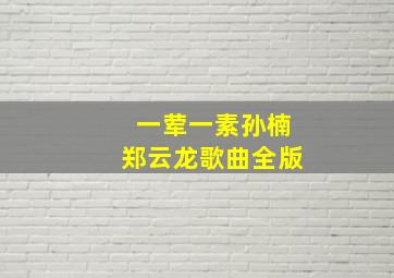 一荤一素孙楠郑云龙歌曲全版