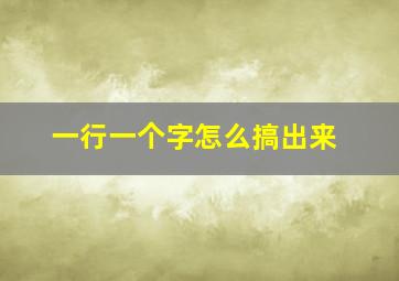 一行一个字怎么搞出来