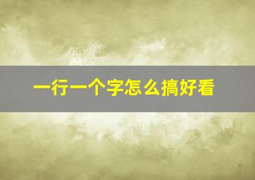 一行一个字怎么搞好看