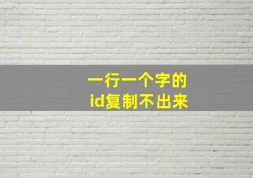 一行一个字的id复制不出来