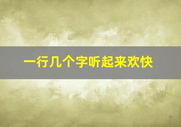 一行几个字听起来欢快