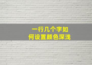 一行几个字如何设置颜色深浅