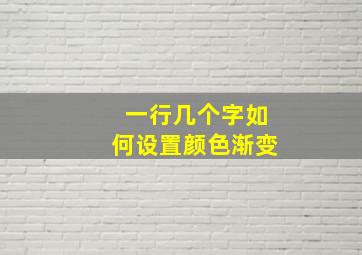 一行几个字如何设置颜色渐变