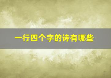 一行四个字的诗有哪些