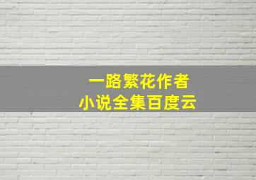 一路繁花作者小说全集百度云