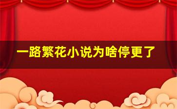 一路繁花小说为啥停更了