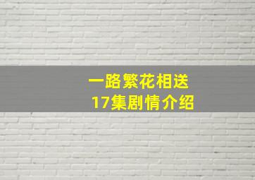 一路繁花相送17集剧情介绍