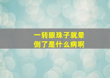 一转眼珠子就晕倒了是什么病啊