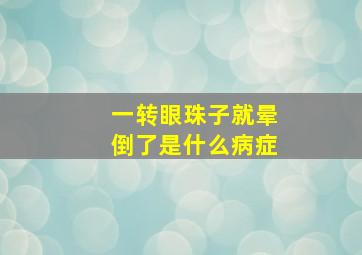 一转眼珠子就晕倒了是什么病症