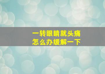 一转眼睛就头痛怎么办缓解一下