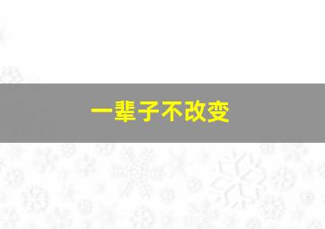 一辈子不改变