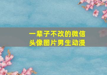 一辈子不改的微信头像图片男生动漫