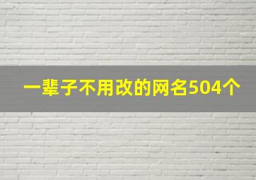 一辈子不用改的网名504个