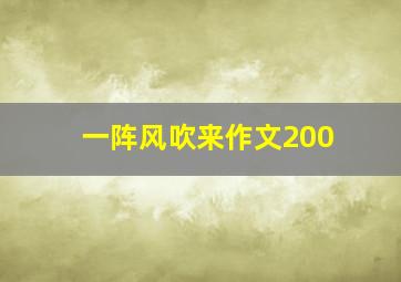 一阵风吹来作文200