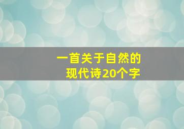 一首关于自然的现代诗20个字