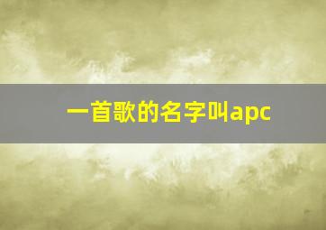 一首歌的名字叫apc