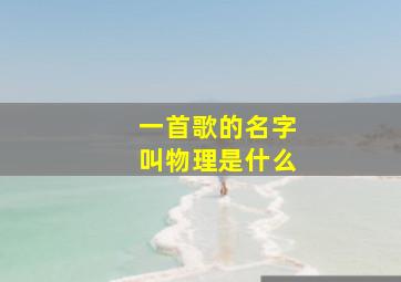 一首歌的名字叫物理是什么