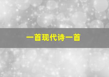 一首现代诗一首