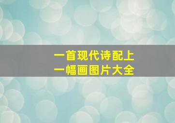 一首现代诗配上一幅画图片大全