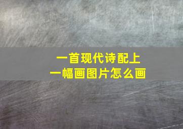 一首现代诗配上一幅画图片怎么画