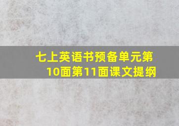 七上英语书预备单元第10面第11面课文提纲