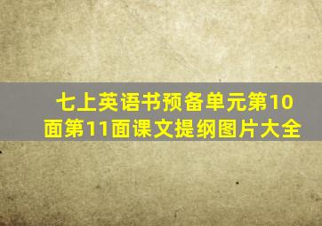 七上英语书预备单元第10面第11面课文提纲图片大全