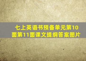 七上英语书预备单元第10面第11面课文提纲答案图片