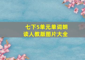 七下5单元单词朗读人教版图片大全