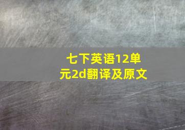 七下英语12单元2d翻译及原文