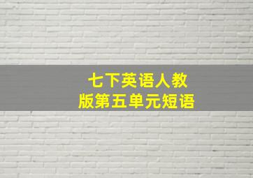 七下英语人教版第五单元短语