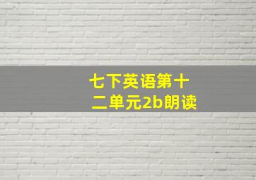 七下英语第十二单元2b朗读