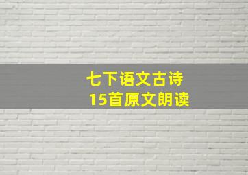 七下语文古诗15首原文朗读