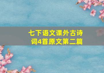 七下语文课外古诗词4首原文第二篇