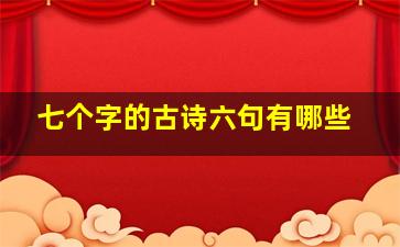 七个字的古诗六句有哪些