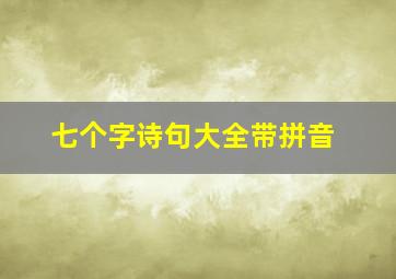 七个字诗句大全带拼音