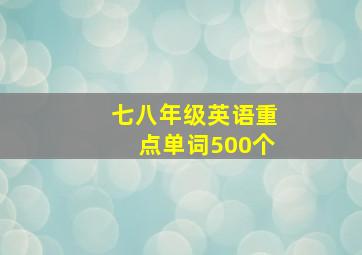 七八年级英语重点单词500个