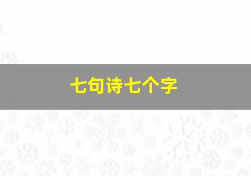 七句诗七个字