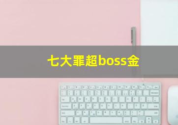 七大罪超boss金