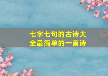 七字七句的古诗大全最简单的一首诗