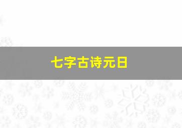 七字古诗元日