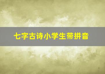 七字古诗小学生带拼音