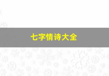 七字情诗大全