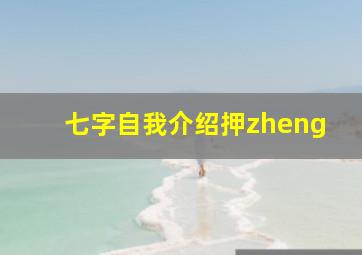 七字自我介绍押zheng