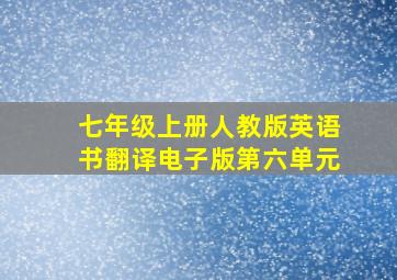 七年级上册人教版英语书翻译电子版第六单元