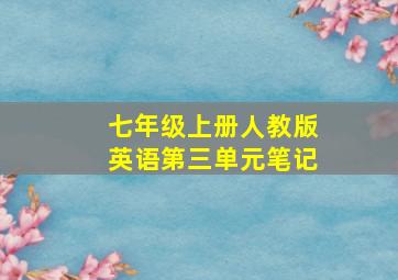 七年级上册人教版英语第三单元笔记