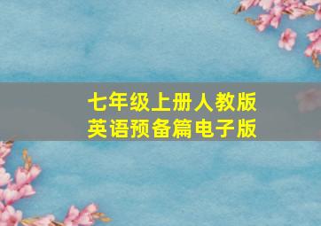 七年级上册人教版英语预备篇电子版