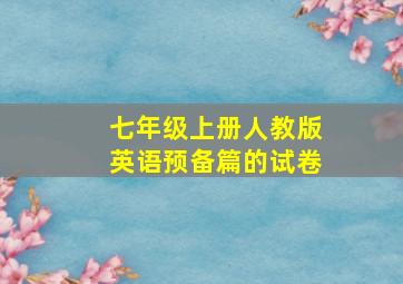 七年级上册人教版英语预备篇的试卷