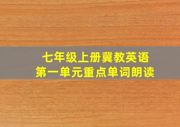 七年级上册冀教英语第一单元重点单词朗读