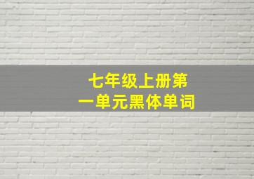 七年级上册第一单元黑体单词